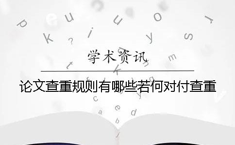 论文查重规则有哪些若何对付查重