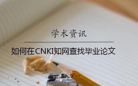 如何在CNKI知网查找毕业论文