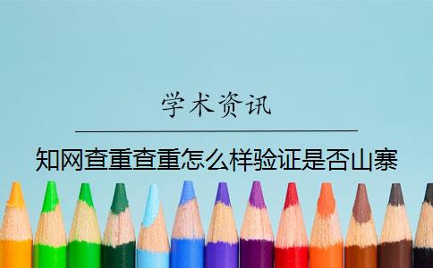 知网查重查重怎么样验证是否山寨？