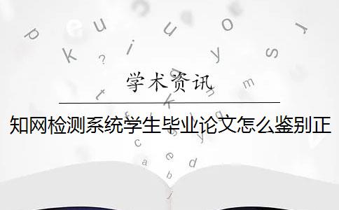 知网检测系统学生毕业论文怎么鉴别正品