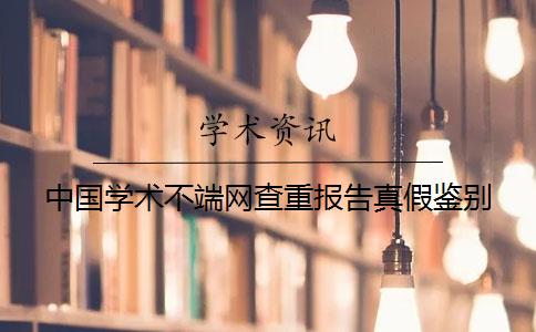 中国学术不端网查重报告真假鉴别