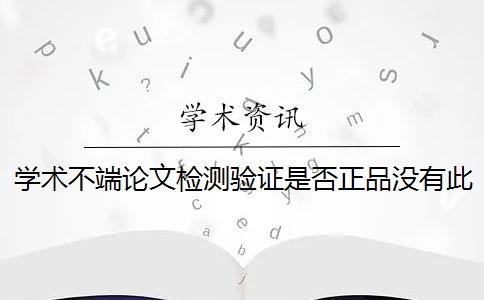 学术不端论文检测验证是否正品没有此编号