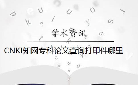 CNKI知网专科论文查询打印件哪里能弄