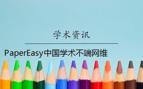 PaperEasy中国学术不端网维普哪个权威