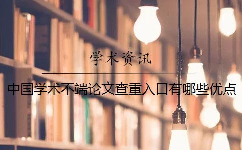 中国学术不端论文查重入口有哪些优点？