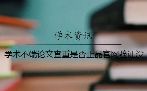 学术不端论文查重是否正品官网验证没反应