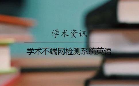 学术不端网检测系统英语