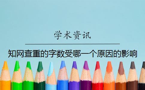 知网查重的字数受哪一个原因的影响？