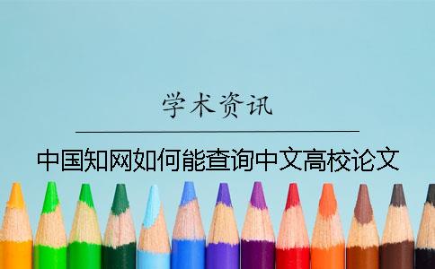 中国知网如何能查询中文高校论文
