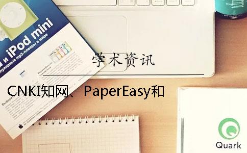 CNKI知网、PaperEasy和维普三个的区别到底是怎么回事？