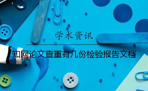 知网论文查重有几份检验报告文档？