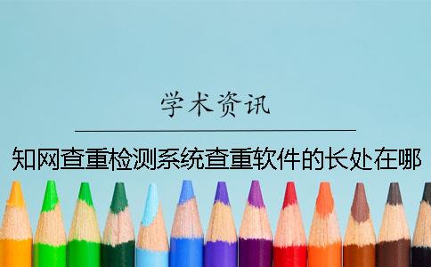 知网查重检测系统查重软件的长处在哪儿？