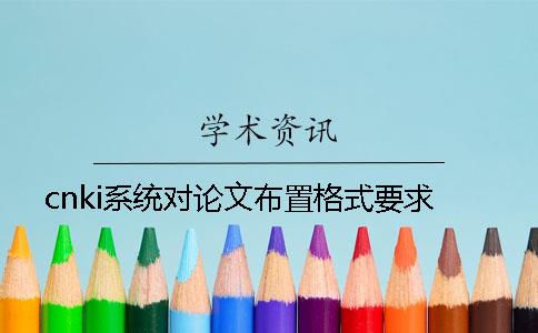 cnki系统对论文布置格式要求