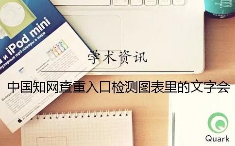 中国知网查重入口检测图表里的文字会知网检测吗