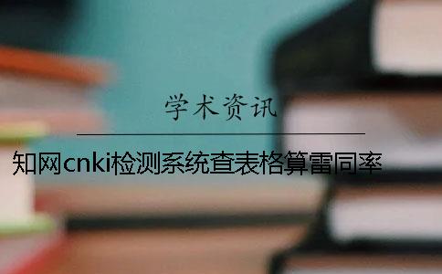 知网cnki检测系统查表格算雷同率怎么能改