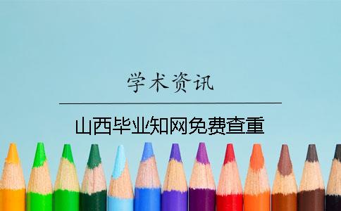 山西毕业知网免费查重