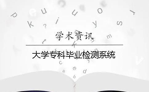 大学专科毕业检测系统