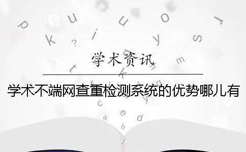 学术不端网查重检测系统的优势哪儿有卖的？