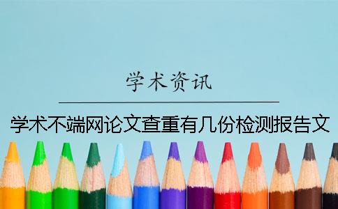 学术不端网论文查重有几份检测报告文档？