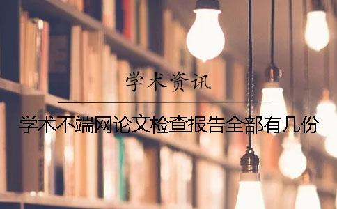 学术不端网论文检查报告全部有几份？