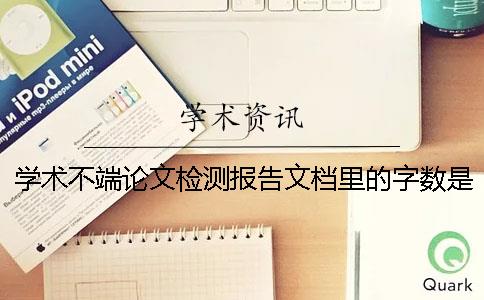 学术不端论文检测报告文档里的字数是字符数还是字数