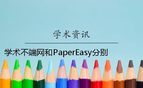 学术不端网和PaperEasy分别全在这里了