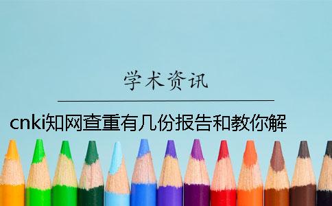 cnki知网查重有几份报告和教你解释报告？