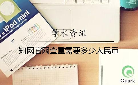 知网官网查重需要多少人民币