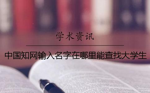 中国知网输入名字在哪里能查找大学生论文