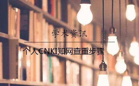 个人CNKI知网查重步骤