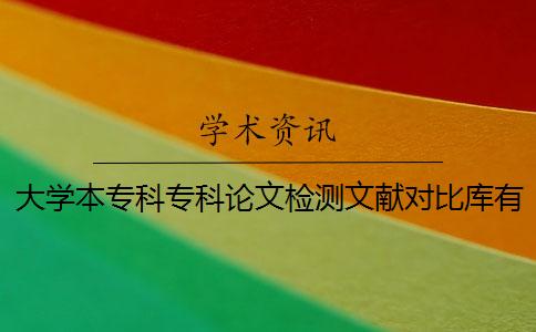 大学本专科专科论文检测文献对比库有哪些个