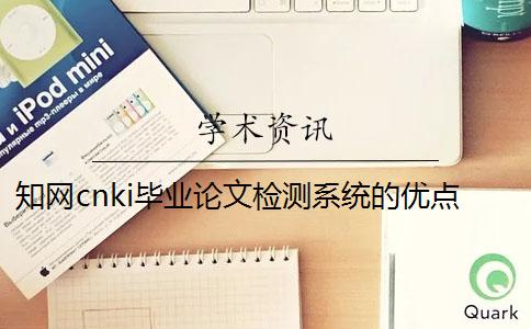 知网cnki毕业论文检测系统的优点