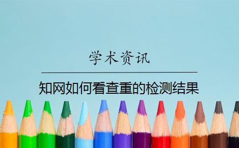 知网如何看查重的检测结果