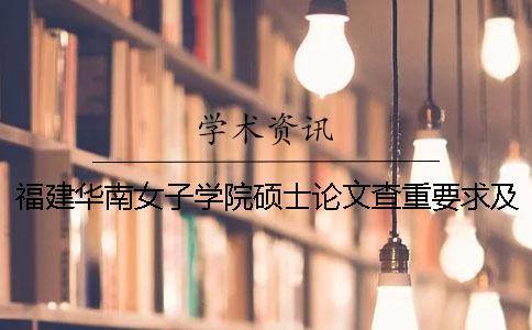 福建华南女子学院硕士论文查重要求及重复率