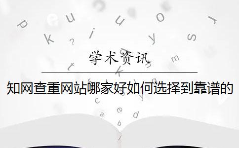 知网查重网站哪家好如何选择到靠谱的查重网站？