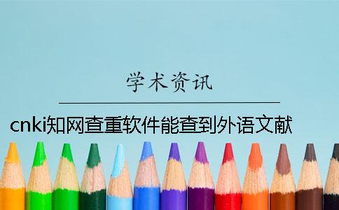 cnki知网查重软件能查到外语文献吗？