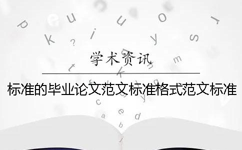 标准的毕业论文范文标准格式范文标准的毕业论文范文范文