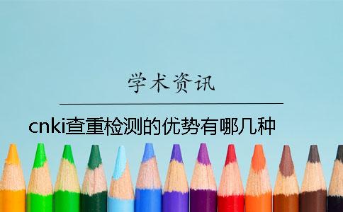 cnki查重检测的优势有哪几种