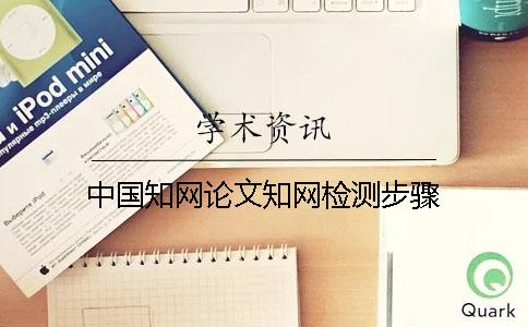 中国知网论文知网检测步骤
