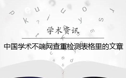 中国学术不端网查重检测表格里的文章被显示抄袭了要如何修改？