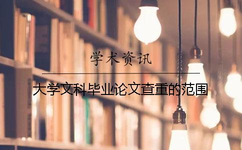 大学文科毕业论文查重的范围