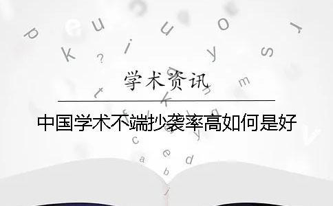 中国学术不端抄袭率高如何是好？