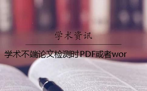 学术不端论文检测时PDF或者word或者PDF毕业论文格式要求