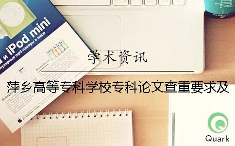萍乡高等专科学校专科论文查重要求及重复率