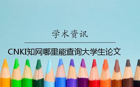 CNKI知网哪里能查询大学生论文