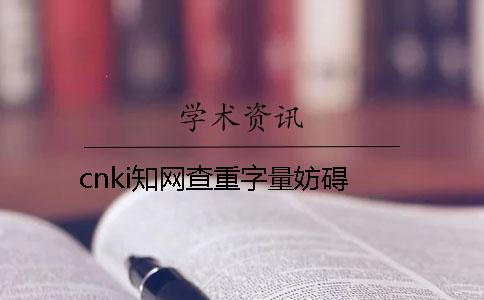 cnki知网查重字量妨碍