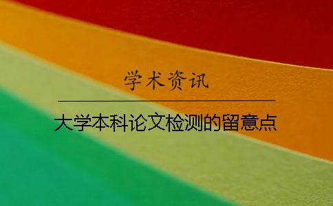 大学本科论文检测的留意点