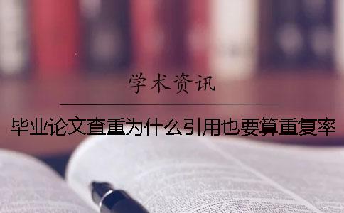 毕业论文查重为什么引用也要算重复率？ 毕业论文为什么要引用文献