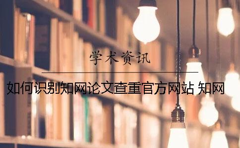 如何识别知网论文查重官方网站？ 知网论文查重能识别图片吗