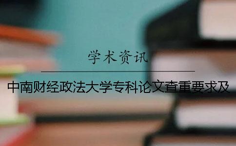 中南财经政法大学专科论文查重要求及重复率 中南财经政法大学课程论文查重